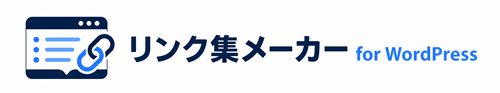 リンク集メーカー for WordPress